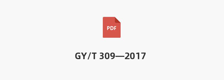 GY/T 309—2017